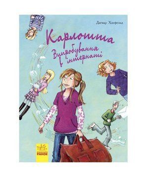 Книга Карлотта. Випробування в інтернаті. Книга 1. Автор - Догмар Хосфельд (Ранок) 00000023833 фото