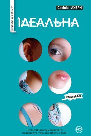 Книга Ідеальна. Автор - Сесілія Ахерн (Рідна Мова) 00000008875 фото