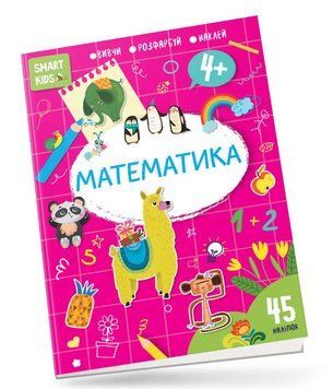 Книга Smart Kids. Математика 4+. Автор - Нані Джавахідзе (Талант) 00000004275 фото
