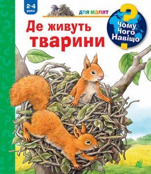 Книга Чому? Чого? Навіщо? Де живуть тварини. 2-4 роки. Автор - Анна Мьоллер (Богдан) 00000026429 фото