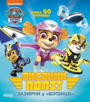 Книга Високий політ, Щенячий Патруль. Зазирни у віконця (Ранок) 00000007934 фото