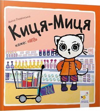 Книга Киця-Миця каже: &laquo;Ні!&raquo;. Найкраще &ndash; дітям. Автор - Аніта Ґловінська (Час Майстрiв) 00000007709 фото