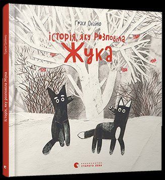 Книга Історія, яку розповіла Жука. Автор - Олійко Грася (ВСЛ) 00000005872 фото