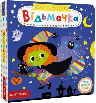 Книга Чарівний світ. Відьмочка. Автор - Василь Федієнко (Школа) 00000008311 фото