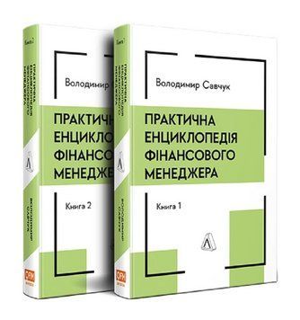 Комплект Практична енциклопедія фінансового менеджера (2 кн.). Автор - В. Савчук (Лабораторія) (тв.) 00000034691 фото
