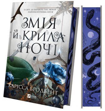 Книга Корона Ніаксії. Книга 1. Змія й крила ночі. Автор - К. Бродбент (Vivat) (ілюстрований зріз) 00000031672 фото