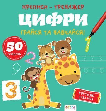 Книга Грайся та навчайся! Прописи-тренажер. Цифри (Астра) 00000003306 фото