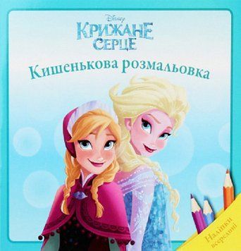 Кишенькова розмальовка. Крижане серце. Наліпки всередині. (Егмонт) 00000025441 фото