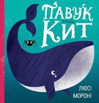 Книга Павук та кит. Автор - Люсі Мороні (Жорж) 00000006722 фото