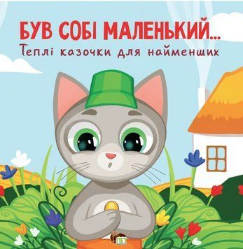 Книга Був собі маленький&hellip; Теплі казочки для найменших. Автор - Сергій Волошин (ПЕТ) 00000032804 фото