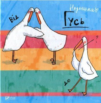 Книга Гусь від А до Я (Vivat) 00000009624 фото