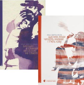 Комплект книг Щасливі люди читають книжки (2 кн.). Автор - Аньєс Мартен-Люган (ВСЛ) 00000031661 фото