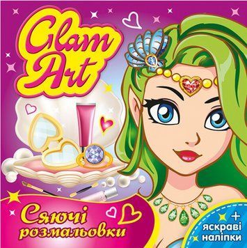 Розмальовка Русалочки. Glam Art. Сяючі розмальовки (Ранок) 00000026071 фото