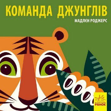 Книга Команда джунглів. Познайомся з нами. Автор - Мадлєн Роджерс (Ранок) 00000004470 фото