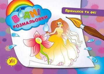 Водні розмальовки &mdash; Принцеси та феї. Автор - Конобевська О. О. (УЛА) 00000025313 фото