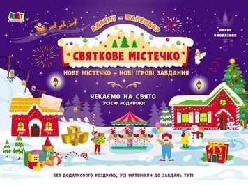 Книга Адвент. Святкове містечко. Автор - Коваль Н.М. (Ранок) 00000002750 фото