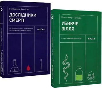 Комплект книг Дослідники смерті. Убивче зілля (2 кн.). Автор - Володимир Саркісян (Віхола) 00000022722 фото