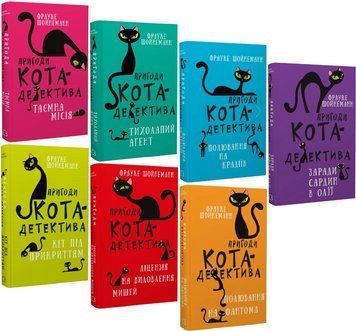 Комплект книг Пригоди кота-детектива (7 кн.). Автор - Фрауке Шойнеманн (BookChef) 00000025106 фото