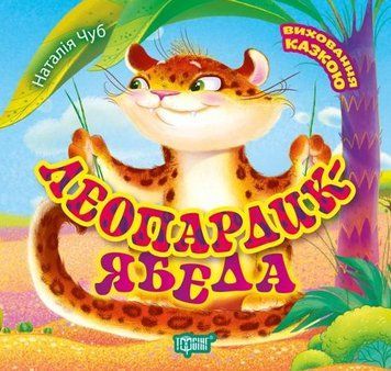 Книга Леопардик-ябеда. Виховання казкою. Автор - Наталія Чуб (Торсінг) 00000016753 фото