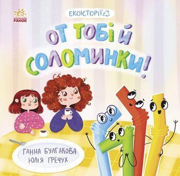 Книга Екоісторії. От тобі й соломинки! Автор - Ганна Булгакова (Ранок) 00000026424 фото