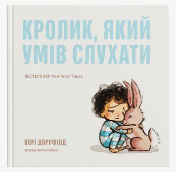 Книга Кролик, який умів слухати. Автор - Корі Доррфілд (Риби на даху) 00000033804 фото