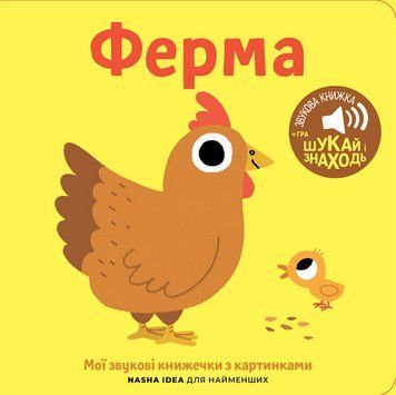 Книга Книжка зі звуками тварин. &laquo;Ферма&raquo; (Nasha idea) 00000007915 фото
