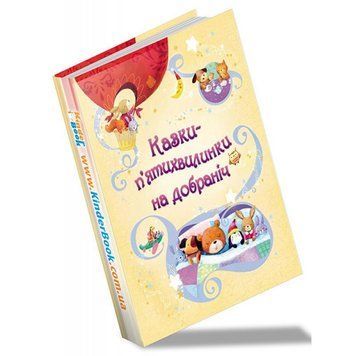 Книга Казки п'ятихвилинки на добраніч (КМ-Букс) 00000005750 фото