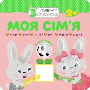 Книга Малятко-зайченятко. Моя сім&rsquo;я (АССА) 00000007357 фото