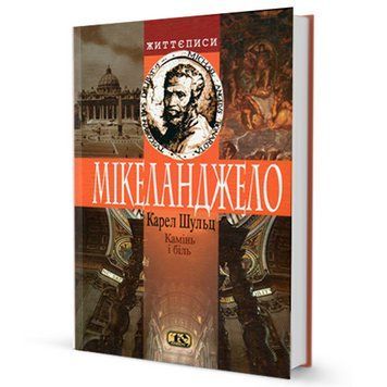 Книга Камінь і біль. Мікеланджело. Автор - Карел Шульц (Юніверс) 00000001246 фото