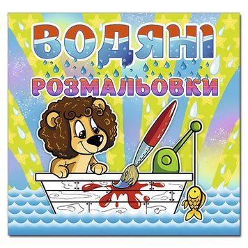 Водяні розмальовки для малят. Левеня. (Глорія) 00000025619 фото