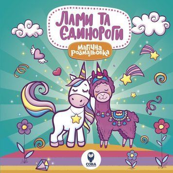 Магічна розмальовка. Лами та єдинороги (СОВА) 00000025410 фото
