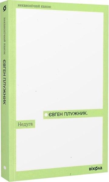 Книга Недуга. Неканонічний канон. Автор - Євген Плужник (Віхола) 00000011939 фото