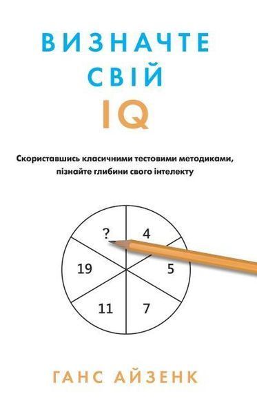Книга Визначте свій IQ. Автор - Ганс Айзенк (КМ-Букс) 00000018931 фото
