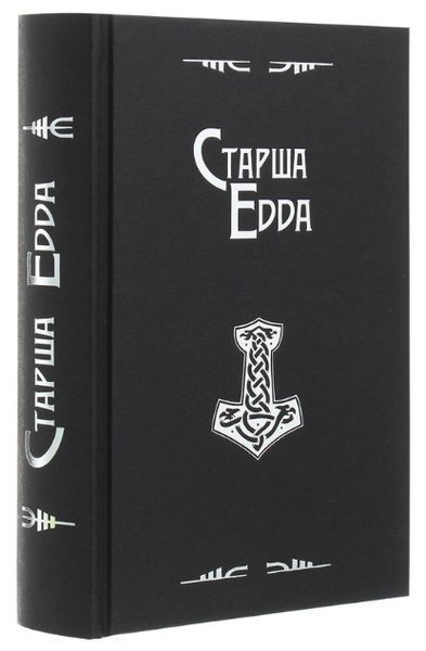 Комплект книг Старша Едда. Молодша Едда (2 кн.) (Вид. Жупанського) 00000014448 фото