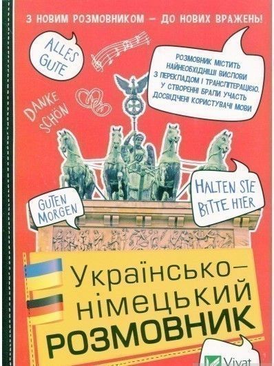 Книга Українсько-німецький розмовник. (Vivat) 00000001738 фото