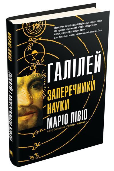 Книга Галілей і заперечники науки. Автор - Маріо Лівіо (КМ-Букс) 00000001316 фото