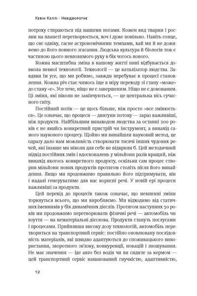 Книга Невідворотне. 12 технологій, що формують наше майбутнє. Автор - Кевін Келлі (Наш формат) (чорн 00000000471 фото
