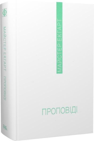 Книга Проповіді. Автор - Майстер Екгарт (Темпора) 00000020749 фото