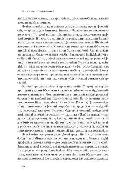 Книга Невідворотне. 12 технологій, що формують наше майбутнє. Автор - Кевін Келлі (Наш формат) (чорн 00000000471 фото