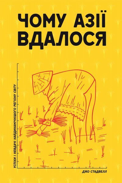Книга Чому Азії вдалося. Автор - ДЖО СТАДВЕЛЛ (Наш формат) 00000000688 фото