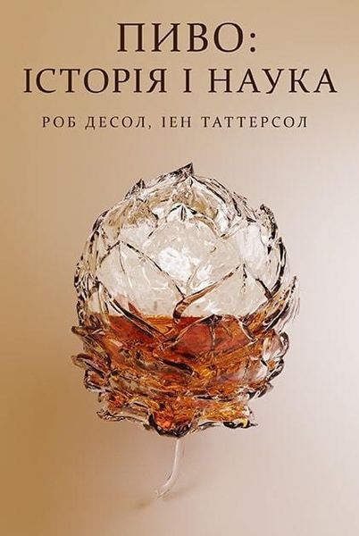 Книга Пиво: історія і наука. Автор - Ієн Таттерсол , Роб Десол (Наш Формат) 00000018896 фото