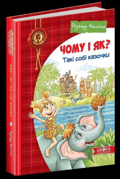 Книга Чому і як? Такі собі казочки. Автор - Редьярд Кіплінг (Школа) 00000006106 фото