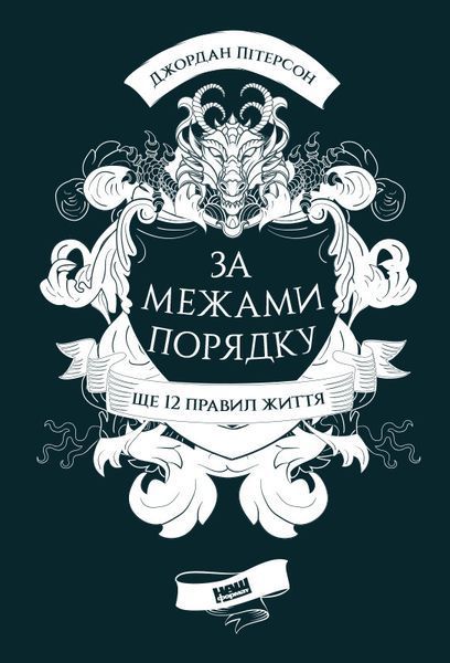 Комплект книг 12 правил життя та За межами порядку. Автор - Джордан Пітерсон (Наш формат) 00000020767 фото