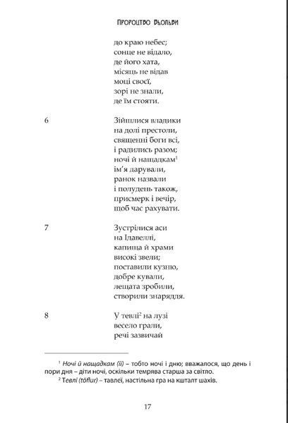Комплект книг Старша Едда. Молодша Едда (2 кн.) (Вид. Жупанського) 00000014448 фото