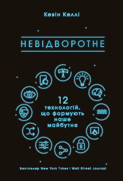 Книга Невідворотне. 12 технологій, що формують наше майбутнє. Автор - Кевін Келлі (Наш формат) (чорн 00000000471 фото