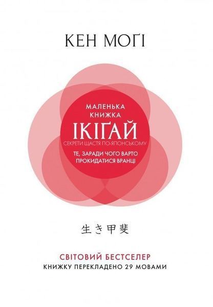 Книга Маленька книжка ікігай. Секрети щастя по-японському. Автор - Могі Кен (РМ) (тв.) 00000019058 фото