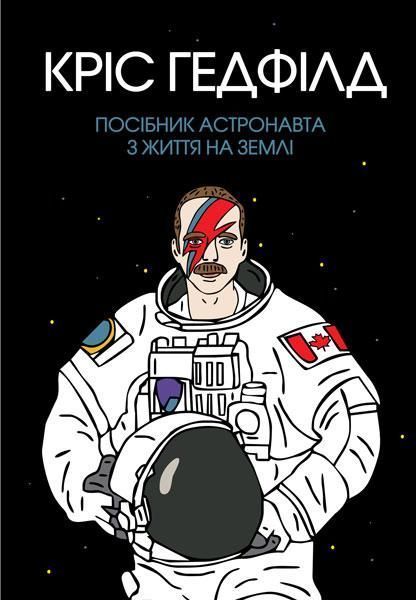Книга Посібник астронавта з життя на Землі. Автор - Крістофер Гедфілд (Жорж) 00000005851 фото