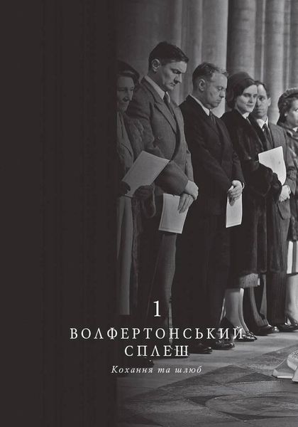Книга Корона. Книга 1. Єлизавета II, Вінстон Черчилль. Автор - Роберт Лейсі (Folio) 00000010340 фото