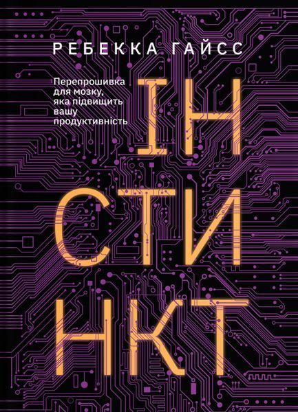 Книга Інстинкт. Перепрошивка для мозку, яка підвищить вашу продуктивність. Автор - Ребекка Гайсс (Ya 00000000844 фото