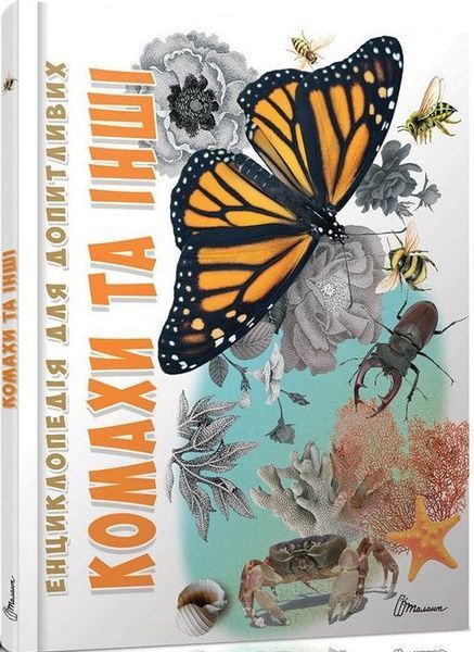 Книга Комахи та інші. Автор - Жабська Т.С. (Талант) 00000015207 фото
